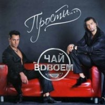 Чай вдвоём - Прости...