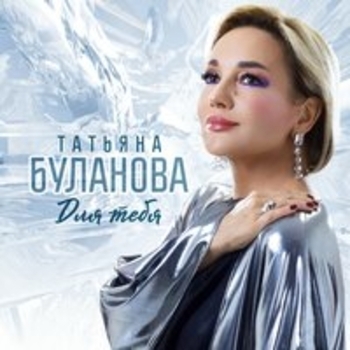 Татьяна Буланова - Для тебя