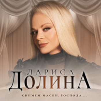 Лариса Долина - Снимем маски, господа