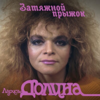 Лариса Долина - Затяжной прыжок
