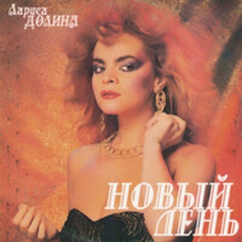 Лариса Долина - Новый день