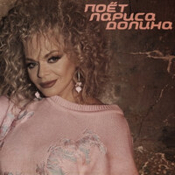 Лариса Долина - Поёт Лариса Долина