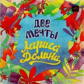 Лариса Долина - Две мечты