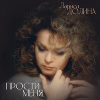 Лариса Долина - Прости меня
