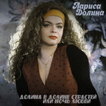Лариса Долина - Долина в долине страстей или ночь любви