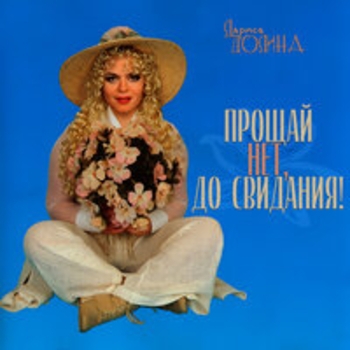 Лариса Долина - Прощай... Нет, до свидания!