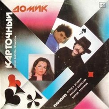 Лариса Долина и Виктор Резников, Михаил Боярский - Карточный домик