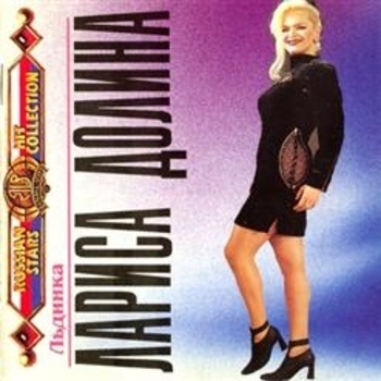 Лариса Долина - Льдинка
