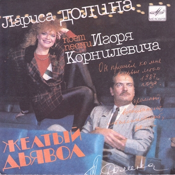 Лариса Долина - Жёлтый дьявол