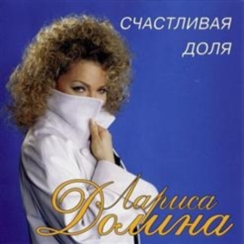 Лариса Долина - Счастливая доля