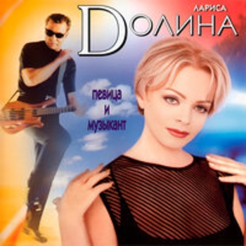 Лариса Долина - Певица и музыкант