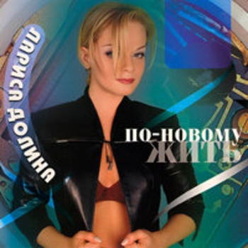 Лариса Долина - По-новому жить