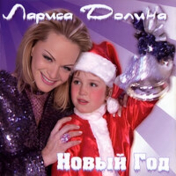 Лариса Долина - Новый год