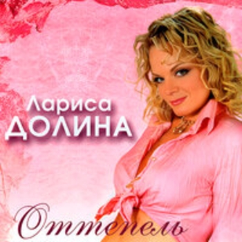 Лариса Долина - Оттепель