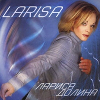 Лариса Долина - Larisa