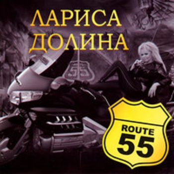 Лариса Долина - Route 55