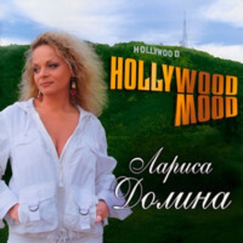 Лариса Долина - Hollywood Mood