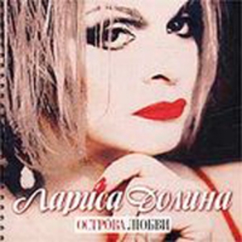 Лариса Долина - Острова любви