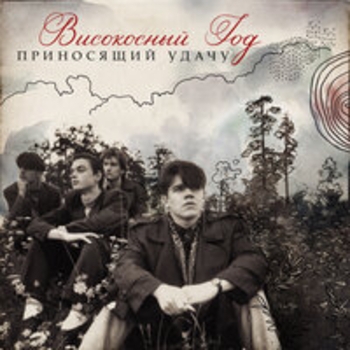 Високосный год - Приносящий удачу