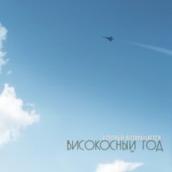 Високосный год - ...Который возвращается