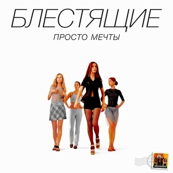 Блестящие - Просто мечты