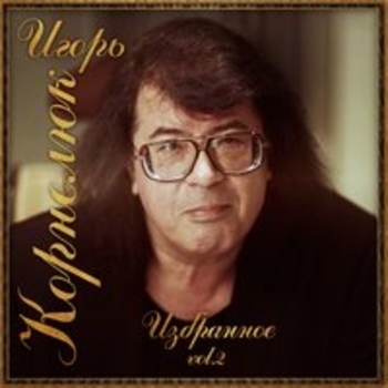 Игорь Корнелюк - Избранное. Vol. 2