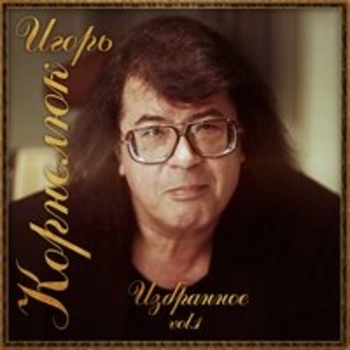 Игорь Корнелюк - Избранное. Vol. 1