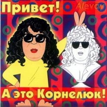 Игорь Корнелюк - Привет! А Это Корнелюк!