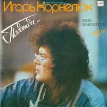 Игорь Корнелюк - Подожди