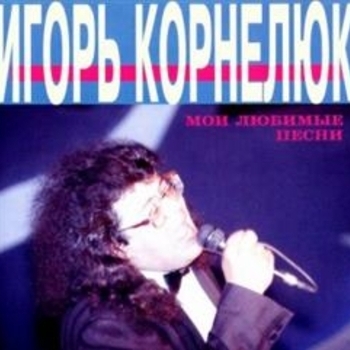 Игорь Корнелюк - Мои любимые песни