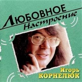 Игорь Корнелюк - Любовное настроение