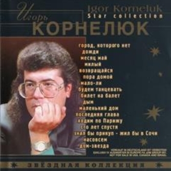 Игорь Корнелюк - Звёздная коллекция