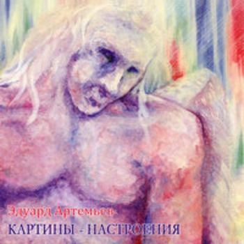 Эдуард Артемьев - Картины - настроения