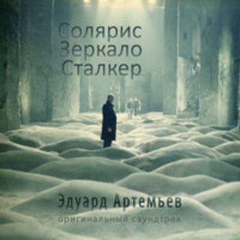 Эдуард Артемьев - Солярис. Зеркало. Сталкер