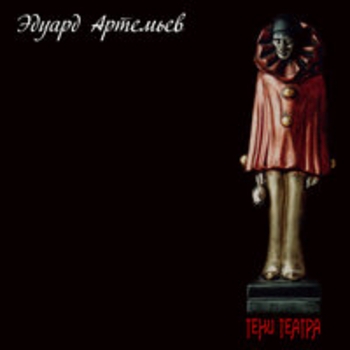 Эдуард Артемьев - Тени театра