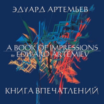 Эдуард Артемьев - Книга впечатлений