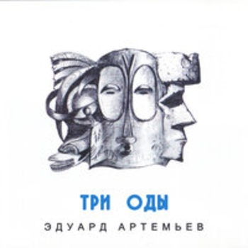 Эдуард Артемьев - Три оды