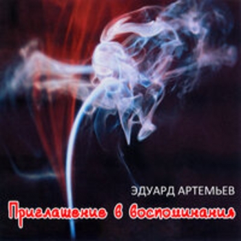 Эдуард Артемьев - Приглашение в воспоминания