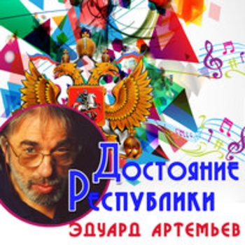 Эдуард Артемьев - Достояние республики: Эдуард Артемьев