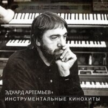 Эдуард Артемьев - Инструментальные кинохиты