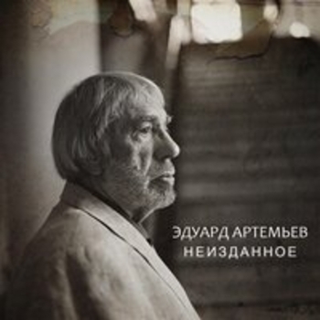 Эдуард Артемьев - Неизданное