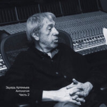 Эдуард Артемьев - Антология, Ч. 2