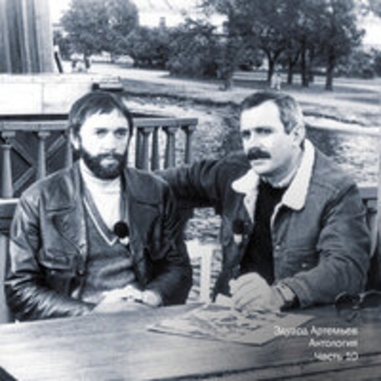 Эдуард Артемьев - Антология, Ч. 10