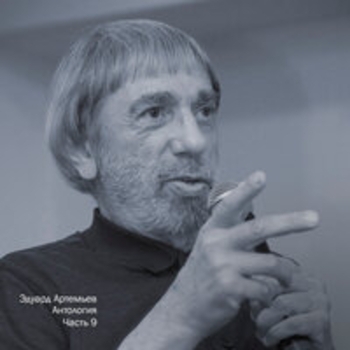 Эдуард Артемьев - Антология, Ч. 9