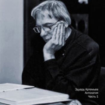 Эдуард Артемьев - Антология, Ч. 1