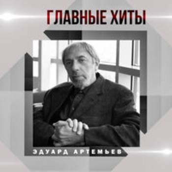 Эдуард Артемьев - Главные хиты