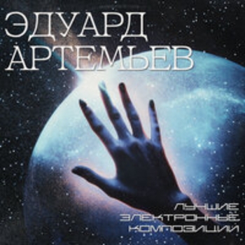 Эдуард Артемьев - Лучшие электронные композиции