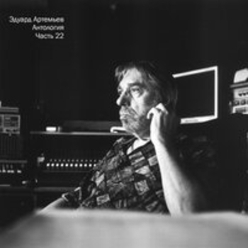 Эдуард Артемьев - Антология, Ч. 22