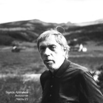 Эдуард Артемьев - Антология, Ч. 21