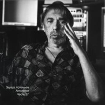 Эдуард Артемьев - Антология, Ч. 17